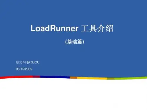 LoadRunner工具基础知识培训系列