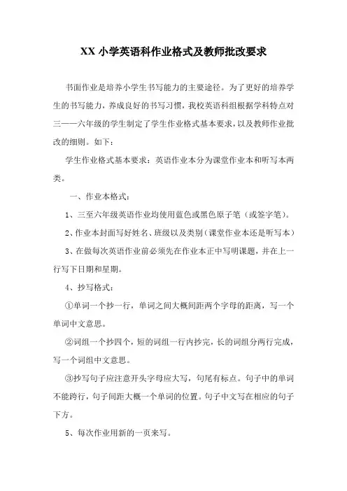 XX小学英语科作业格式要求