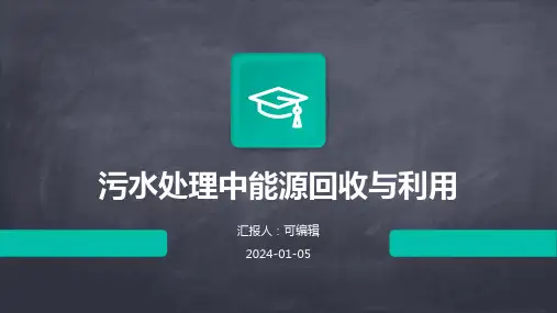 污水处理中能源回收与利用