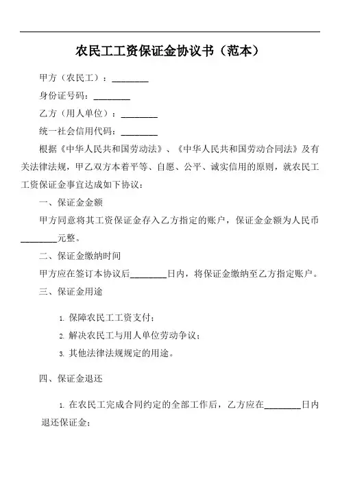 农民工工资保证金协议书