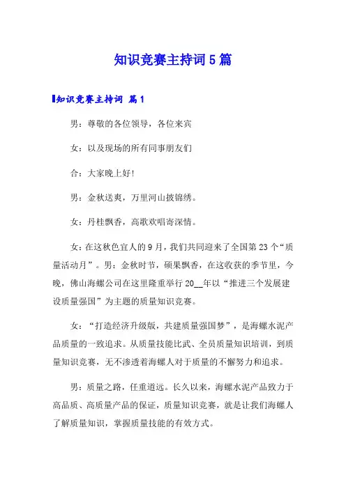 知识竞赛主持词5篇