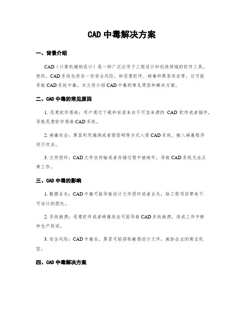 CAD中毒解决方案