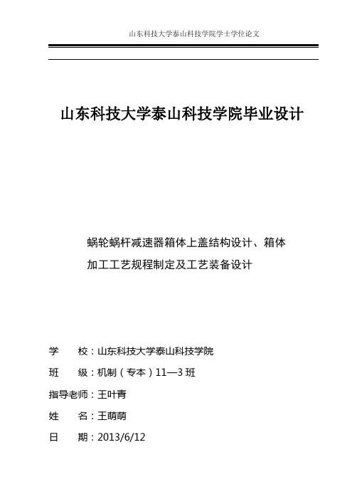 蜗轮蜗杆减速器箱体上盖结构设计、箱体加工工艺规程制定及工艺装备设计_毕业论文 精品