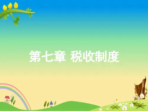 【财政学 精品课件】第七章税收制度