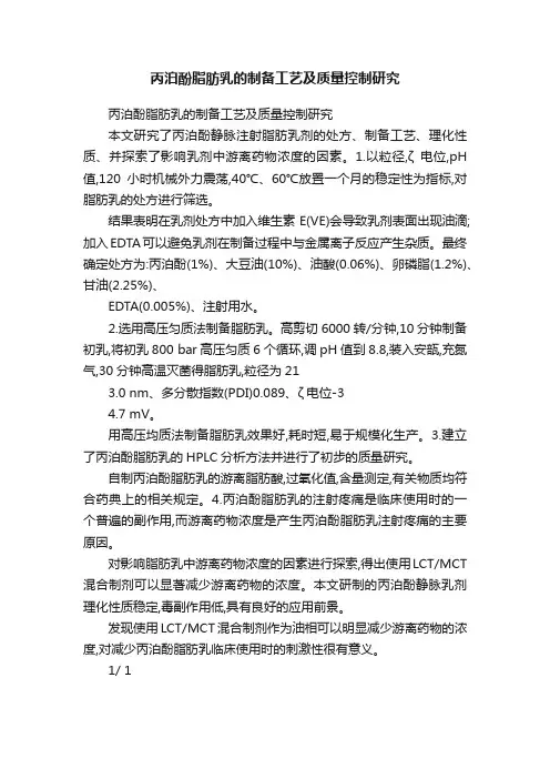 丙泊酚脂肪乳的制备工艺及质量控制研究