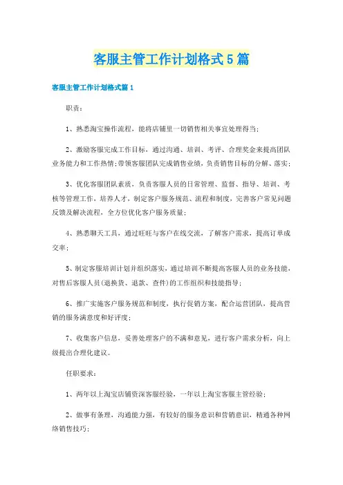 客服主管工作计划格式5篇
