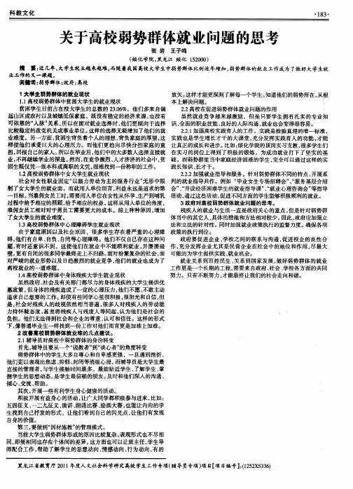 关于高校弱势群体就业问题的思考