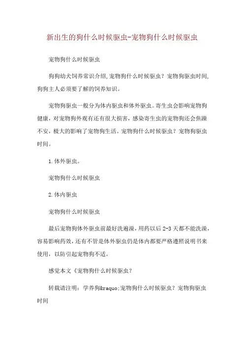 新出生的狗什么时候驱虫-宠物狗什么时候驱虫