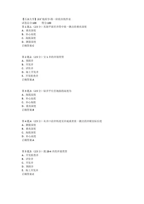 中石油18春《油矿地质学》第一二三阶段在线作业(全100分)