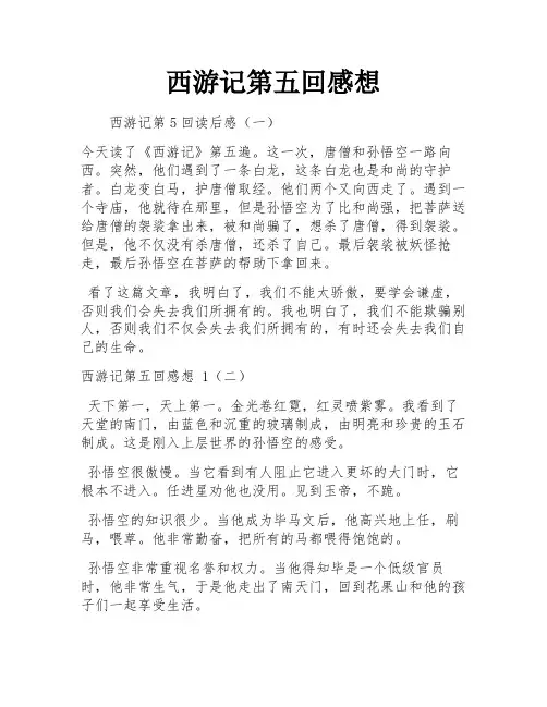 西游记第五回感想