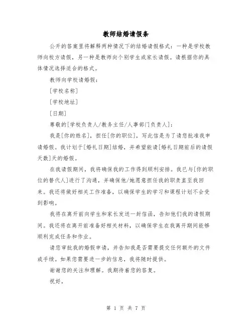 教师结婚请假条（七篇）