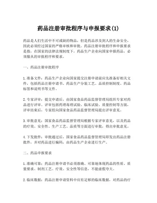 药品注册审批程序与申报要求(1)