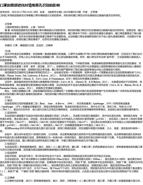 口罩的面部遮挡对情绪面孔识别的影响