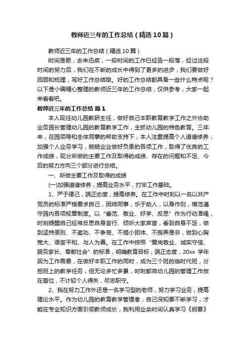 教师近三年的工作总结（精选10篇）