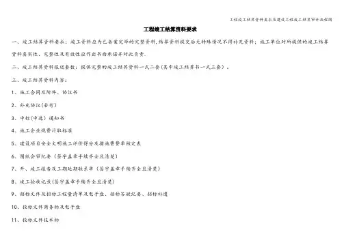 工程竣工结算资料要求及建设工程竣工结算审计流程图