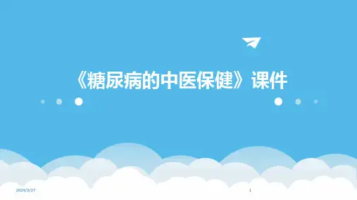 《糖尿病的中医保健》课件-2024鲜版