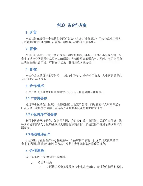 小区广告合作方案