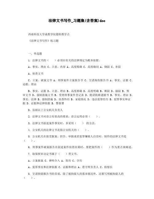 法律文书写作_习题集(含答案)doc