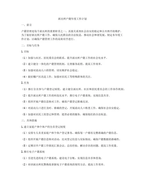 派出所户籍年度工作计划