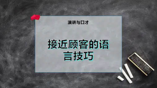 接近顾客的语言技巧