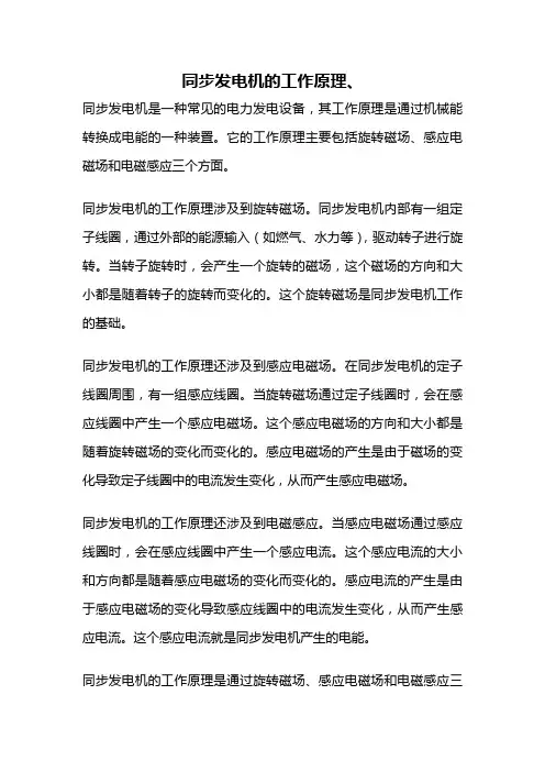 同步发电机的工作原理、