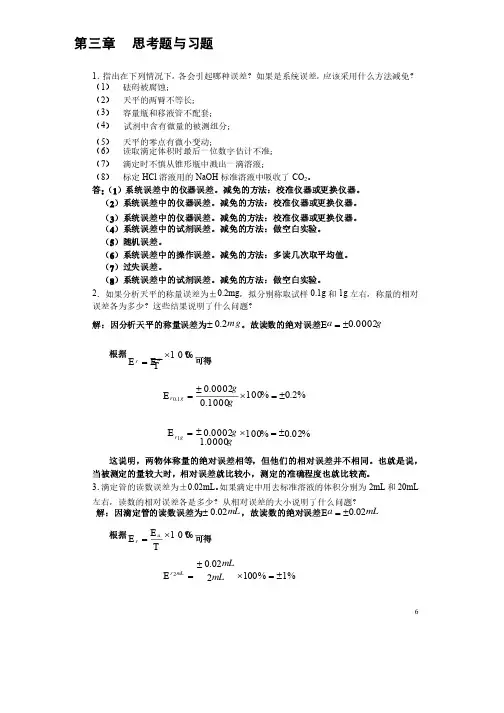 分析化学》第三章习题答案（华中师范大学、东北师范大学、陕西师范大学、北京师范大学）Microsof
