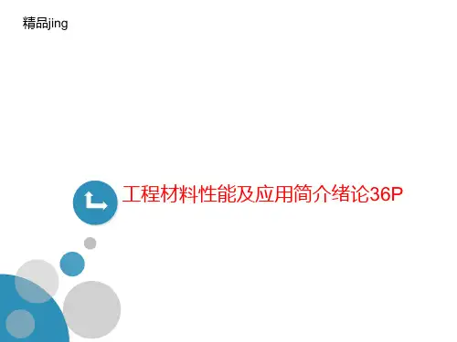 工程材料性能及应讲义用简介绪论36P