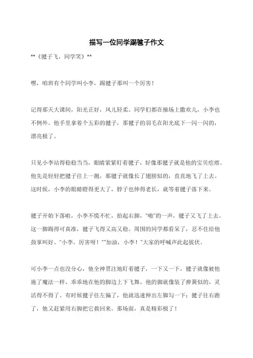 描写一位同学踢毽子作文