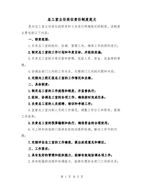 总工室主任岗位责任制度范文（三篇）