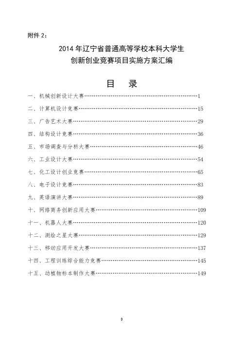2014年辽宁省普通高等学校本科大学生创新创业竞赛项目实施方案汇编【模板】