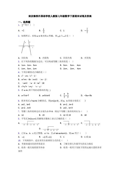 南京秦淮外国语学校人教版七年级数学下册期末试卷及答案