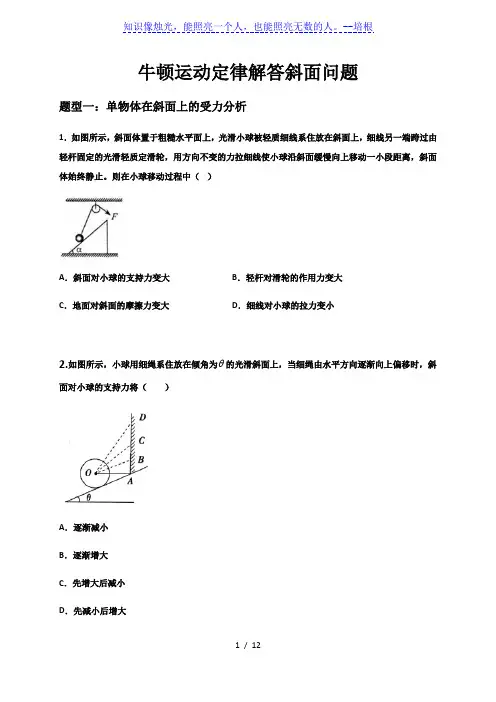 2021届高三物理一轮复习检测  专题07  牛顿运动定律解答斜面问题(原稿版)