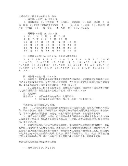 交通行政执法基本法律知识考卷答案