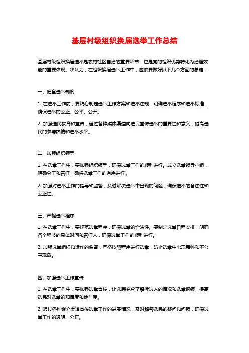 基层村级组织换届选举工作总结