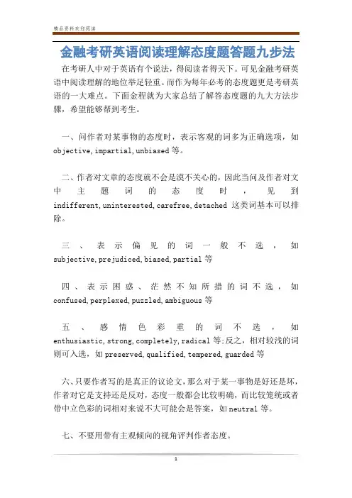 金融考研英语阅读理解态度题答题九步法