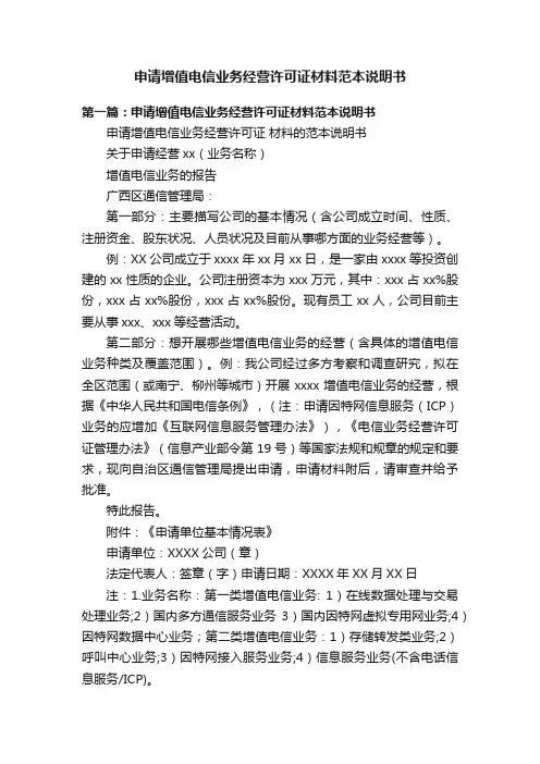 申请增值电信业务经营许可证材料范本说明书