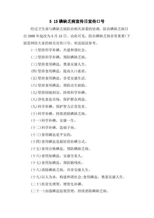 5 15碘缺乏病宣传日宣传口号
