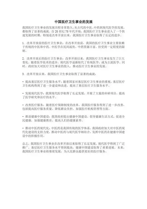 中国医疗卫生事业的发展