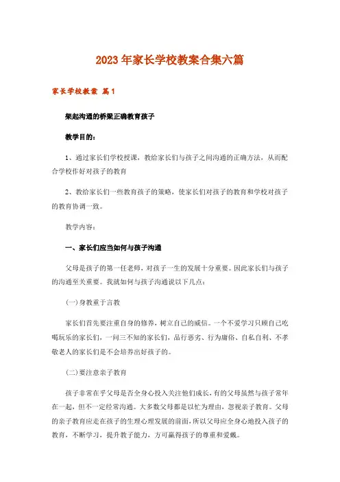 2023年家长学校教案合集六篇