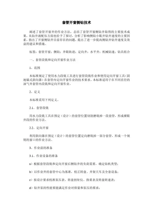 套管开窗侧钻技术