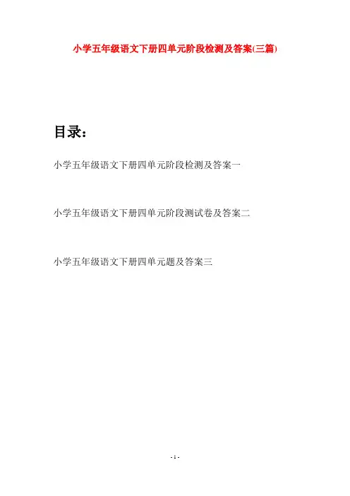 小学五年级语文下册四单元阶段检测及答案(三篇)