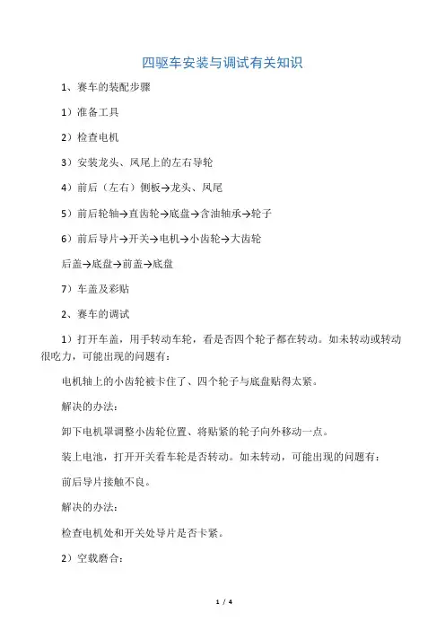 四驱车安装与调试有关知识