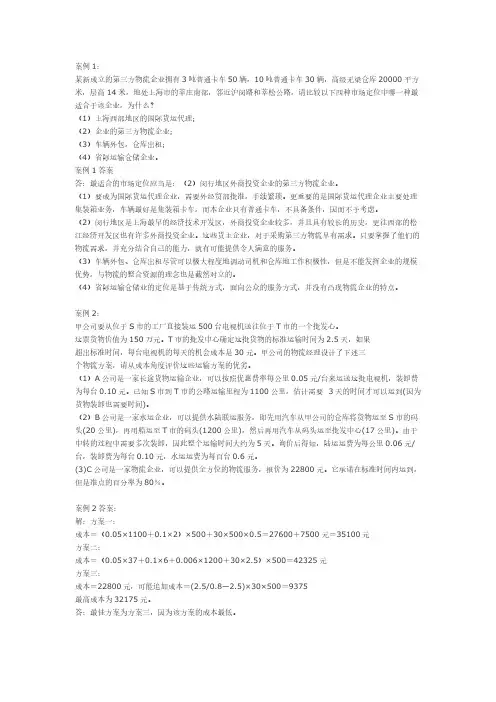 物流师二级案例分析题祥解-推荐下载