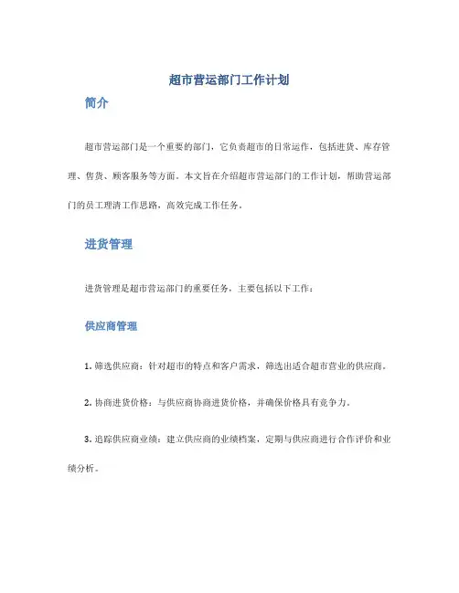 超市营运部门工作计划