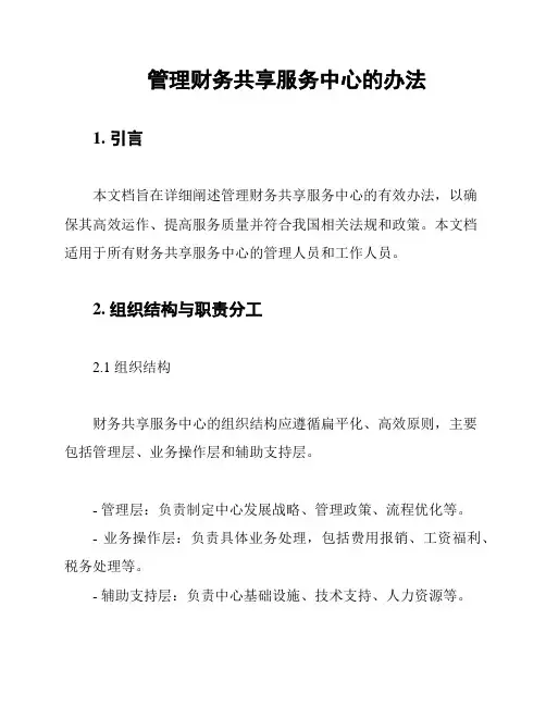 管理财务共享服务中心的办法