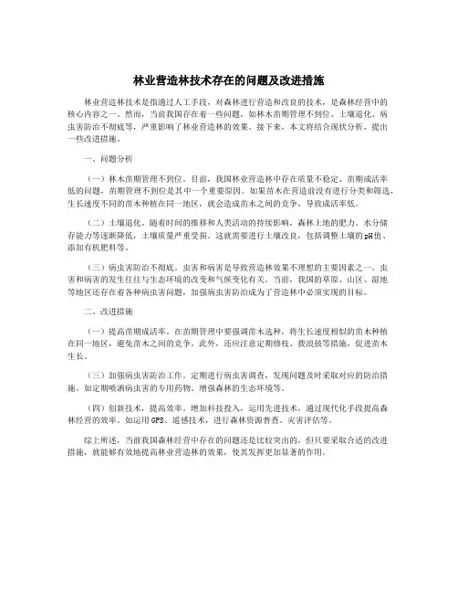 林业营造林技术存在的问题及改进措施