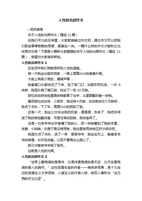 人性的光辉作文