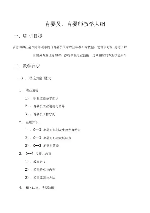 育婴员、育婴师教学大纲