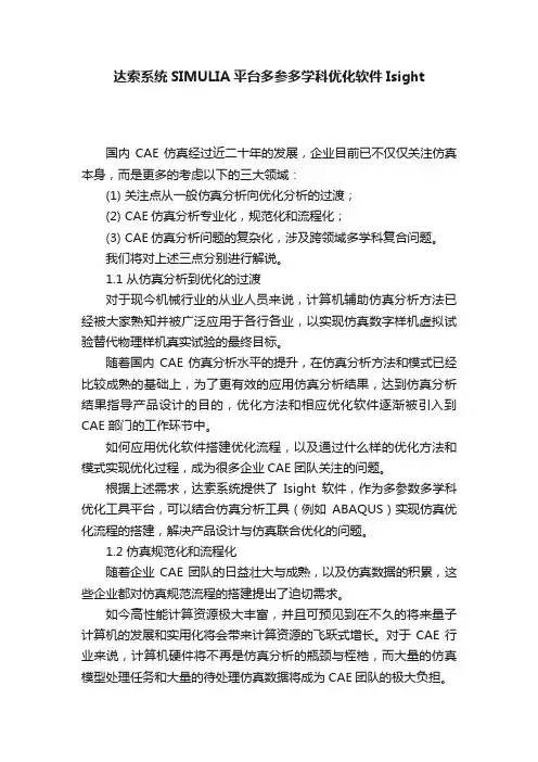 达索系统SIMULIA平台多参多学科优化软件Isight