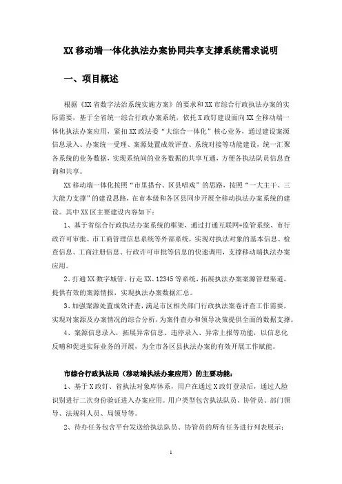 XX移动端一体化执法办案协同共享支撑系统需求说明
